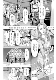 イケナイ菜々子さん＜連載版＞90話　幸せとは？