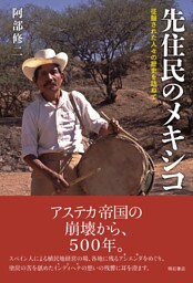 先住民のメキシコ――征服された人々の歴史を訪ねて