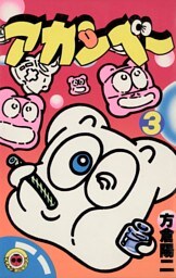 アカンベー（３）