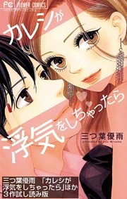 「カレシが浮気をしちゃったら」ほか3作ためし読み版【無料】