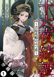 十六夜綺譚～吉原花魁のはつ恋～ 分冊版