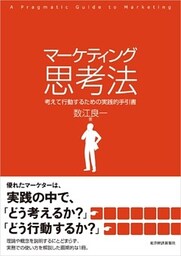 マーケティング思考法―考えて行動するための実践的手引書