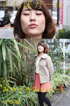 さんぽガール　みやざきみわこさん　浅草編