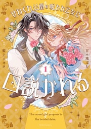 ひねくれ公爵は呪われ乙女に口説かれる 1【電子限定おまけ付き】