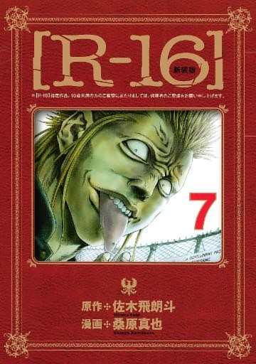 新装版［Ｒ－１６］（７）