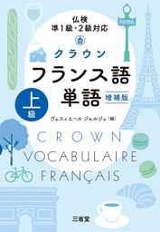 仏検準1級・2級対応 クラウン フランス語単語 上級 増補版