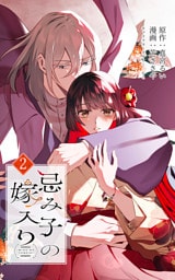 忌み子の嫁入り 2巻