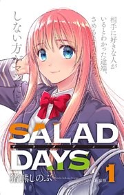 【新装版】「SALAD DAYS」