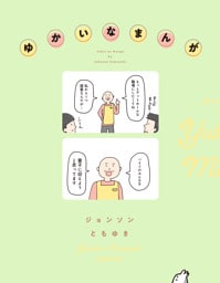 ゆかいなまんが