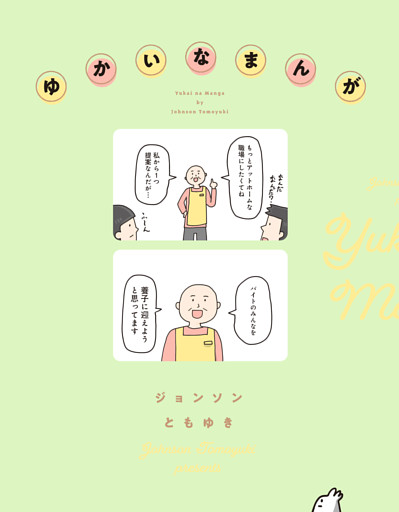 ゆかいなまんが