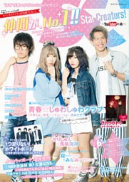 Star Creators！～YouTuberの本～ August 2019