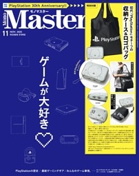 MonoMaster 11月号
