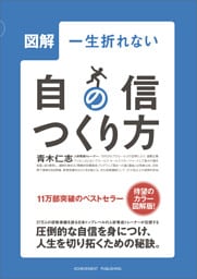 図解一生折れない自信のつくり方学