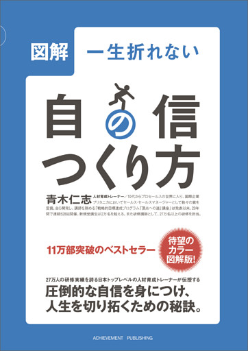図解一生折れない自信のつくり方学