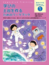 学びの土台を作るためのワークブック――学校では教えてくれない　困っている子どもを支える認知機能強化トレーニング
