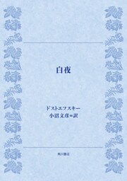 白夜