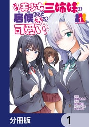 天才美少女三姉妹は居候にだけちょろ可愛い。【分冊版】
