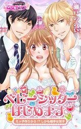 ベビーシッターはじめます～えッ子作りから！？（しかも相手は双子）（1）