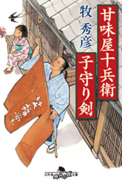 甘味屋十兵衛子守り剣