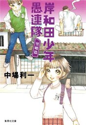 岸和田少年愚連隊　望郷篇