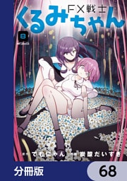 FX戦士くるみちゃん【分冊版】　68
