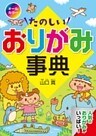 オールカラーたのしいおりがみ事典