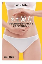 ネオ韓方　女性の病気が治るキレイになる「子宮ケア」実践メソッド