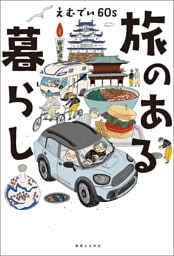 旅のある暮らし