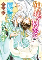 神様が初恋に戸惑っているようです【電子特別版】