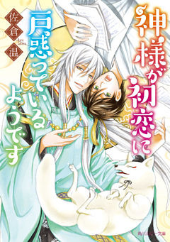 神様が初恋に戸惑っているようです