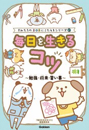 きみたちのSOSにこたえる 毎日を生きるコツ～勉強・将来・習い事～