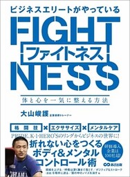 ビジネスエリートがやっているファイトネス ～体と心を一気に整える方法