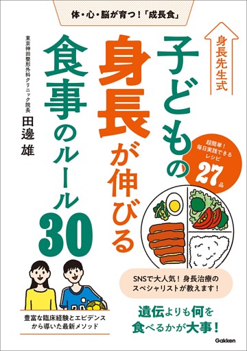 身長先生式 子どもの身長が伸びる食事のルール30 体・心・脳が育つ！「成長食」
