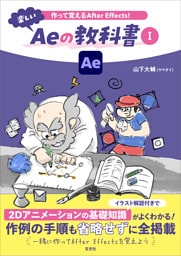 作って覚えるAfter Effects！楽しいAeの教科書 Ⅰ