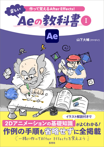 作って覚えるAfter Effects！楽しいAeの教科書 Ⅰ