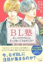 ＢＬ塾