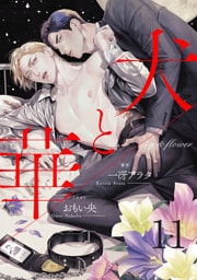 犬と華11（分冊版）