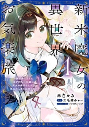 新米魔女の異世界お気楽旅　～異世界に落ちた元アラフォー社畜は魔女の弟子を名乗り第二の人生を謳歌する～　1