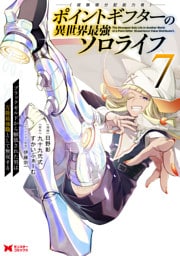 ポイントギフター《経験値分配能力者》の異世界最強ソロライフ ～ブラックギルドから解放された男は万能最強職として無双する～（コミック） 7