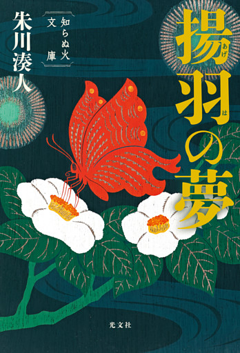 揚羽の夢～知らぬ火文庫～