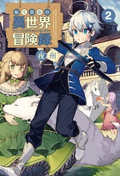 転生貴族の異世界冒険録～自重を知らない神々の使徒～(サーガフォレスト)2