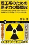 理工系のための原子力の疑問62なぜ世界は原子力発電に依存するのか? 再稼働をふまえ理解すべき科学的知識