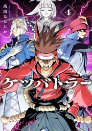 ケツバトラー（４）