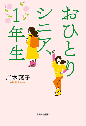 おひとりシニア、１年生