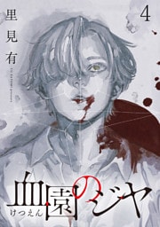 血園のジヤ WEBコミックガンマ連載版 第4話