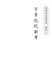 渡瀬昌忠著作集　補巻ニ　万葉記紀新考