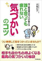 誰と会っても疲れない「気づかい」のコツ　対人関係療法のプロが教える