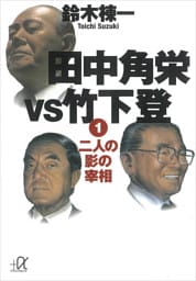 田中角栄ｖｓ竹下登（１）　二人の影の宰相