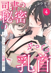 司書の秘密のぷっくり乳首　４～俺しか知らない淫靡な姿～