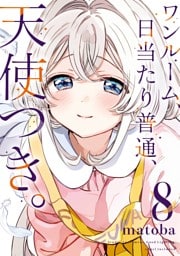 ワンルーム、日当たり普通、天使つき。 8巻